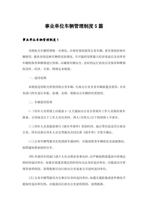 事业单位车辆管理制度5篇