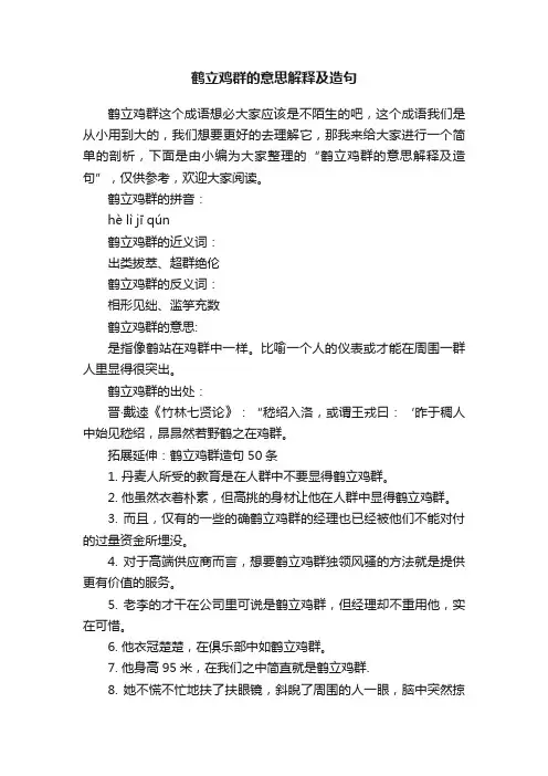 鹤立鸡群的意思解释及造句
