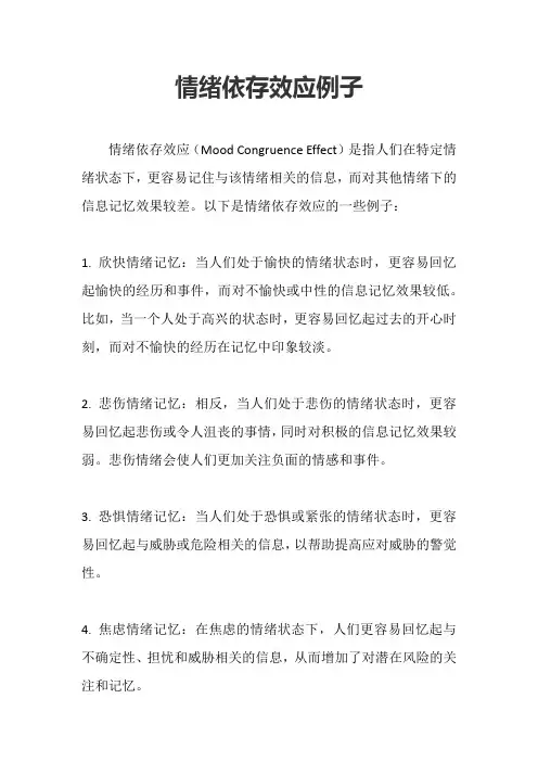 情绪依存效应例子
