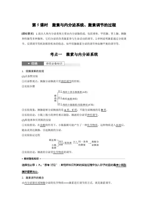 2024届高考一轮复习生物教案(新教材人教版鲁湘辽)：激素与内分泌系统、激素调节的过程