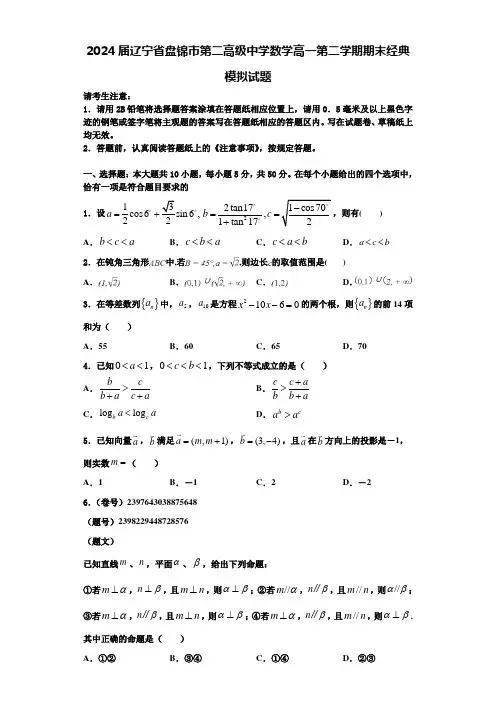 2024届辽宁省盘锦市第二高级中学数学高一第二学期期末经典模拟试题含解析