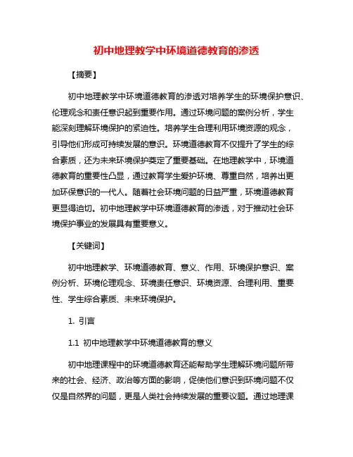 初中地理教学中环境道德教育的渗透