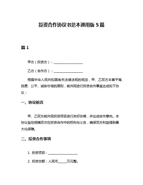 投资合作协议书范本通用版5篇