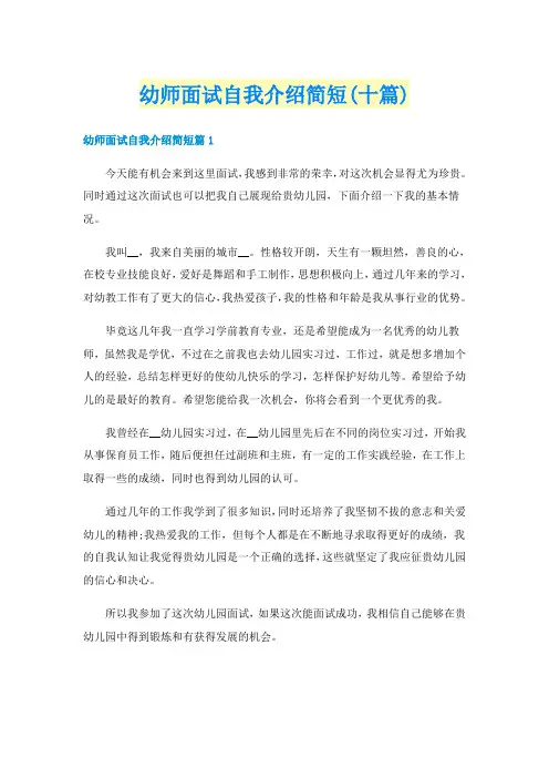 幼师面试自我介绍简短(十篇)