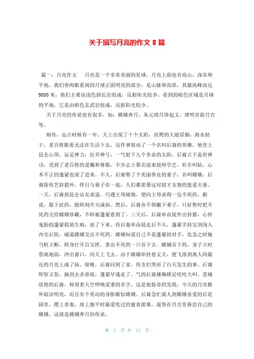关于描写月亮的作文8篇