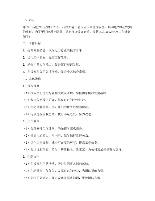 电力个人工作计划范文