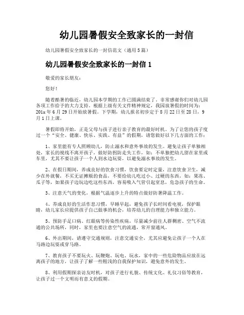 幼儿园暑假安全致家长的一封信