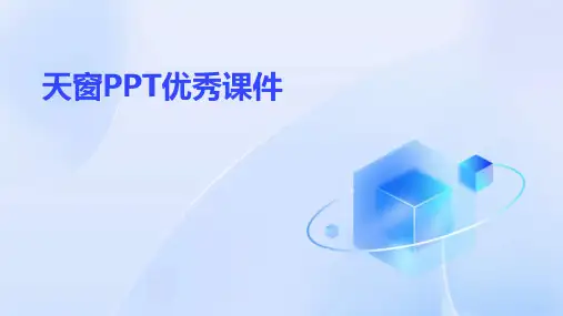 天窗ppt优秀课件