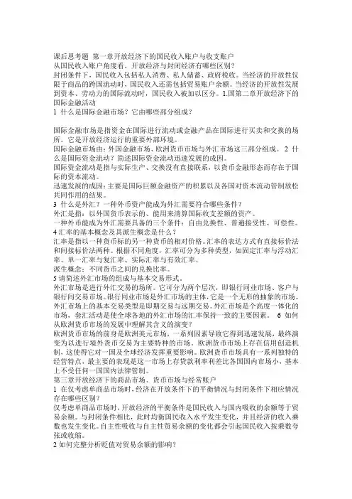 国际金融学(第三版)课后思考题及答案