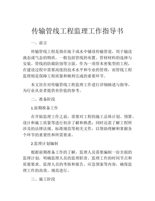 传输管线工程监理工作指导书