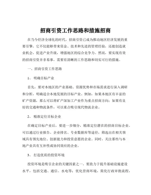 招商引资工作思路和措施招商