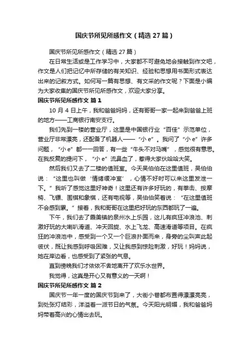 国庆节所见所感作文（精选27篇）
