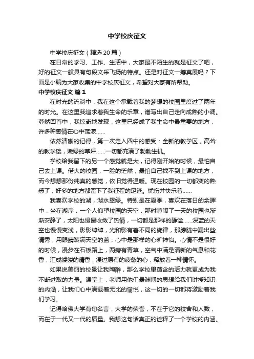 中学校庆征文（精选20篇）