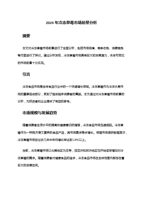 2024年冷冻草莓市场前景分析