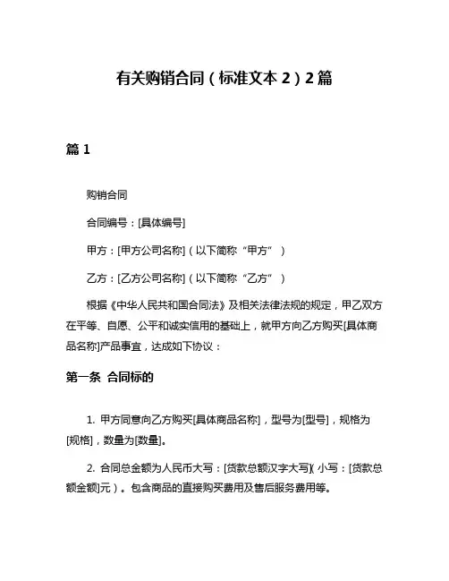 有关购销合同(标准文本2)2篇