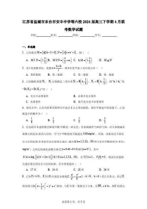 江苏省盐城市东台市安丰中学等六校2024届高三下学期4月联考数学试题