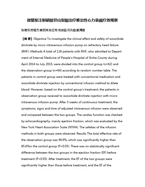 微量泵注射硝酸异山梨酯治疗难治性心力衰竭疗效观察
