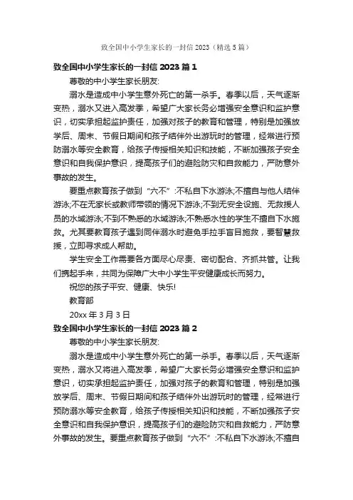 致全国中小学生家长的一封信2023（精选5篇）