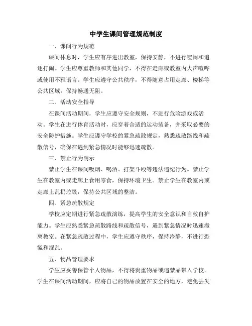 中学生课间管理规范制度