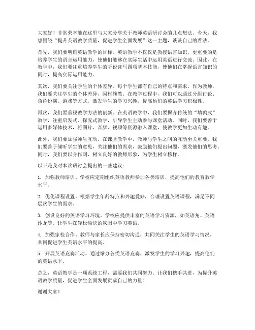 教师英语研讨会发言稿