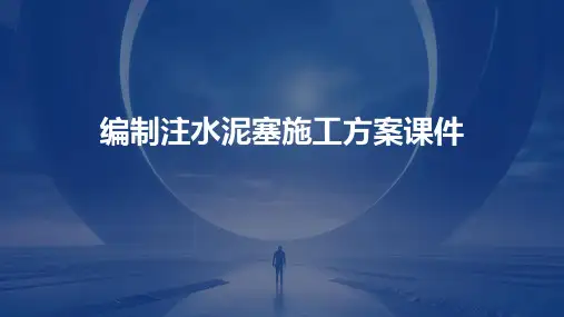 编制注水泥塞施工方案课件