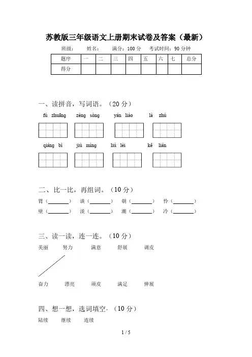 苏教版三年级语文上册期末试卷及答案(最新)