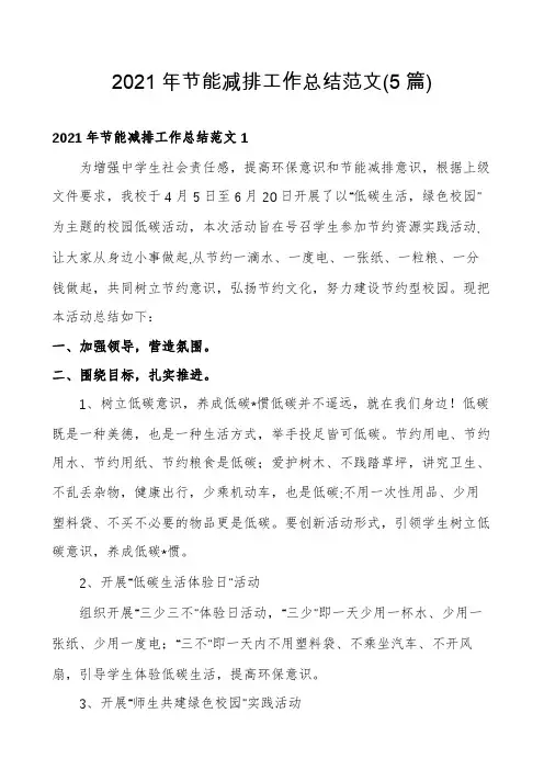 2021年节能减排工作总结范文(5篇)