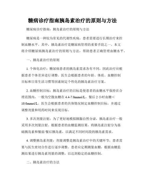 糖病诊疗指南胰岛素治疗的原则与方法