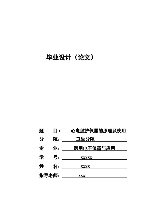 (完整版)心电监护仪器的原理及使用毕业设计