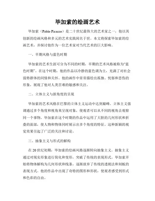 毕加索的绘画艺术