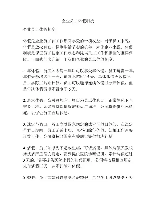 企业员工休假制度