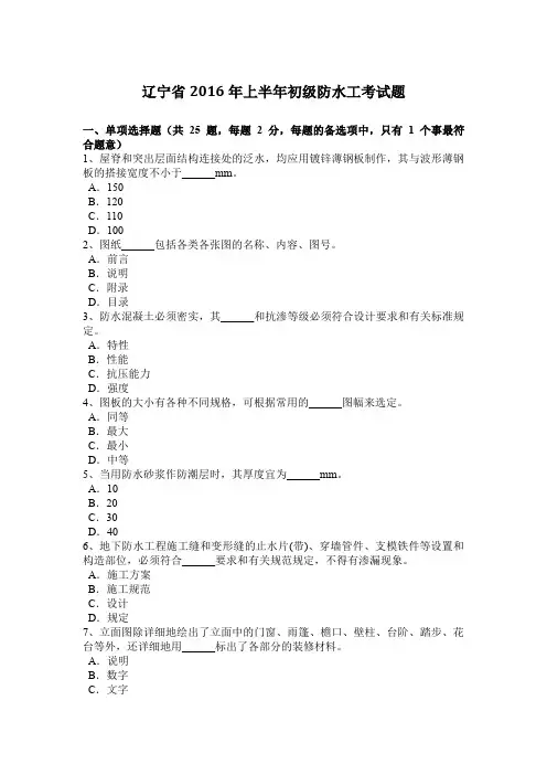 辽宁省2016年上半年初级防水工考试题