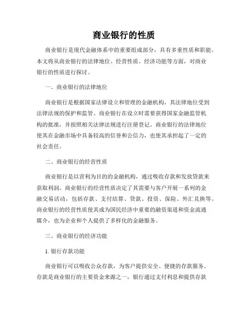 商业银行的性质