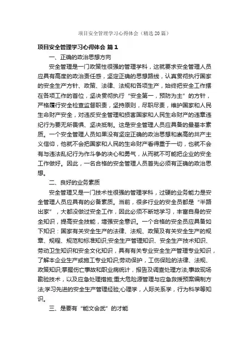 项目安全管理学习心得体会（精选20篇）