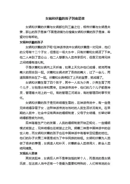 女娲和伏羲的孩子到底是谁