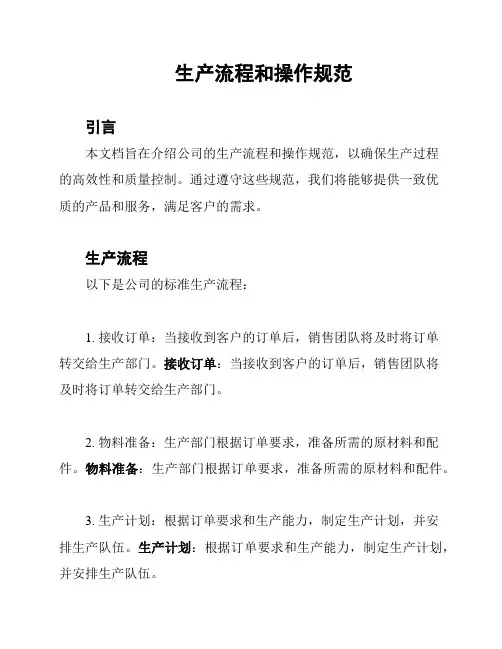 生产流程和操作规范