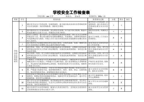 学校安全工作检查表