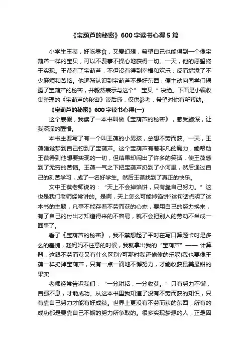 《宝葫芦的秘密》600字读书心得5篇