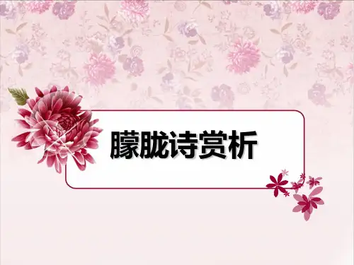 朦胧诗赏析PPT