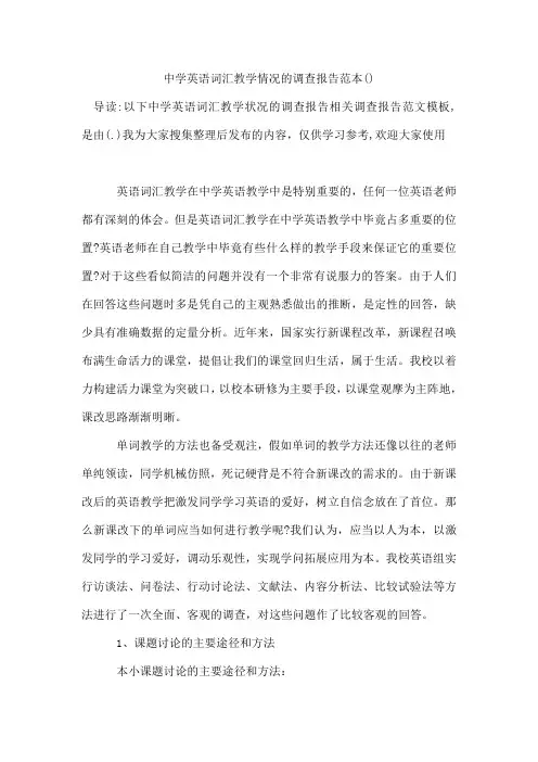 中学英语词汇教学情况的调查报告范本