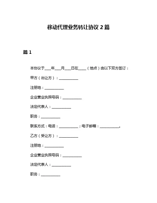 移动代理业务转让协议2篇