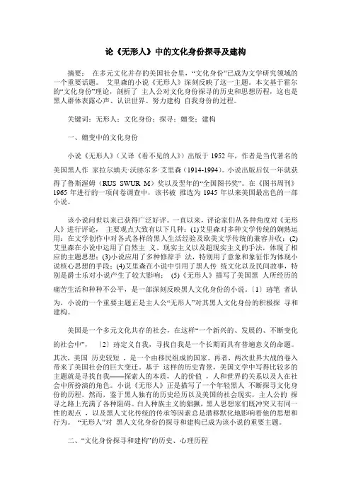 论《无形人》中的文化身份探寻及建构