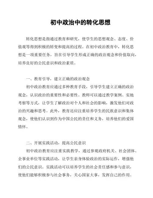 初中政治中的转化思想