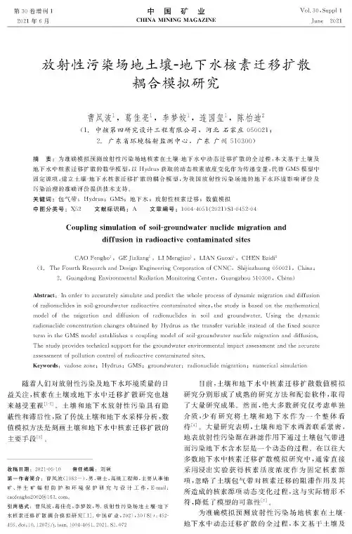 放射性污染场地土壤-地下水核素迁移扩散耦合模拟研究