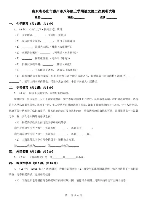 山东省枣庄市滕州市八年级上学期语文第二次联考试卷