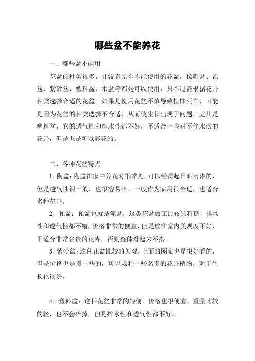 哪些盆不能养花