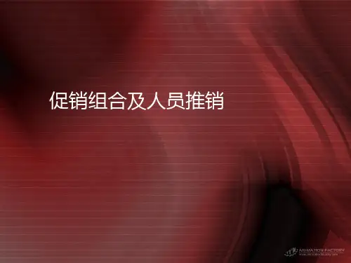 促销组合及人员推销(PPT 34页)