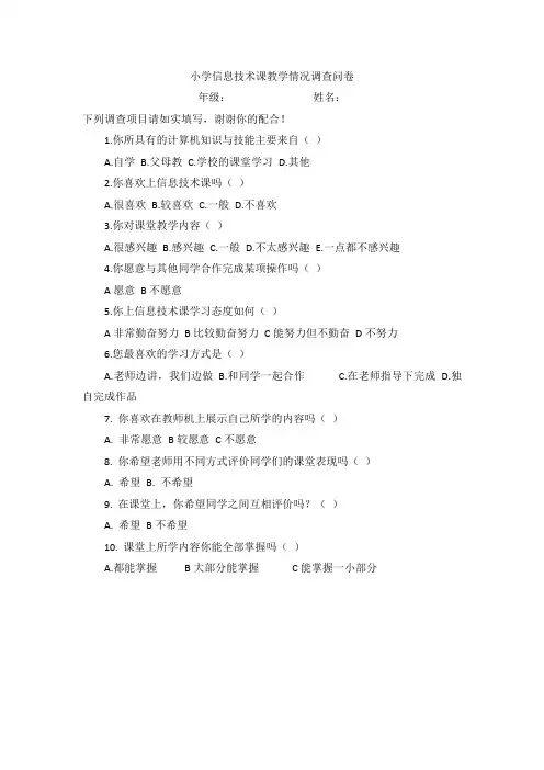 小学信息技术课教学情况调查问卷