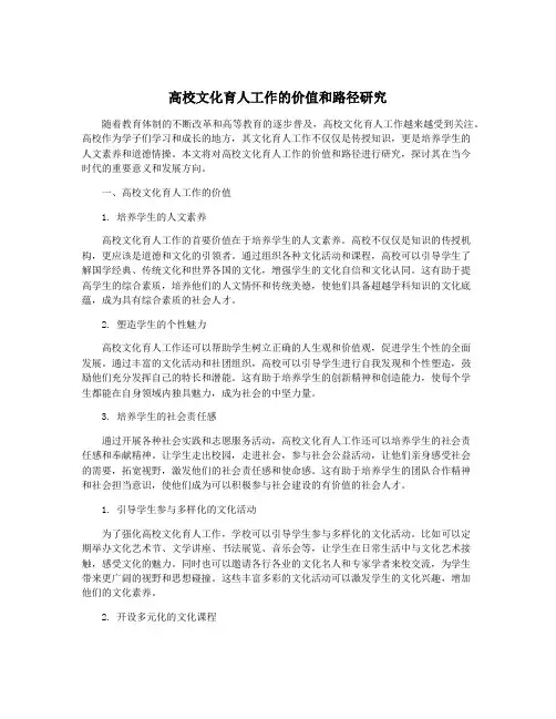 高校文化育人工作的价值和路径研究