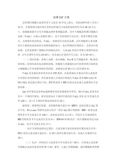 急淋CAT方案